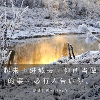 Picture 03 - 使 徒 行 传 9:6 CUVS - 起 来 ！ 进 城 去 ， 你 所 当 做 的 - Bible Verse Picture