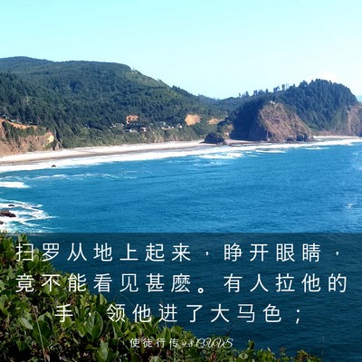 Picture 03 - 使 徒 行 传 9:8 CUVS - 扫 罗 从 地 上 起 来 ， 睁 开 眼 睛 - Bible Verse Picture