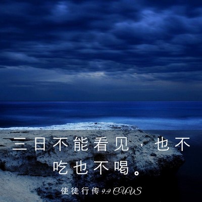 Picture 03 - 使 徒 行 传 9:9 CUVS - 三 日 不 能 看 见 ， 也 不 吃 也 不 - Bible Verse Picture