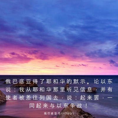 Picture 03 - 俄 巴 底 亚 书 1:1 CUVS - 俄 巴 底 亚 得 了 耶 和 华 的 默 示 - Bible Verse Picture
