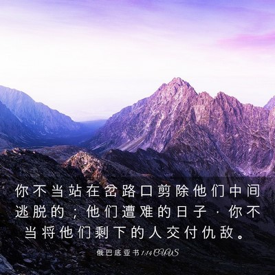 Picture 03 - 俄 巴 底 亚 书 1:14 CUVS - 你 不 当 站 在 岔 路 口 剪 除 他 们 - Bible Verse Picture