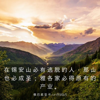 Picture 03 - 俄 巴 底 亚 书 1:17 CUVS - 在 锡 安 山 必 有 逃 脱 的 人 ， 那 - Bible Verse Picture