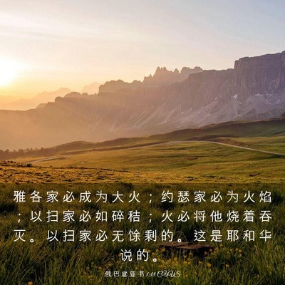 Picture 03 - 俄 巴 底 亚 书 1:18 CUVS - 雅 各 家 必 成 为 大 火 ； 约 瑟 家 - Bible Verse Picture