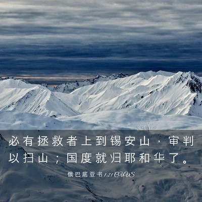 Picture 03 - 俄 巴 底 亚 书 1:21 CUVS - 必 有 拯 救 者 上 到 锡 安 山 ， 审 - Bible Verse Picture