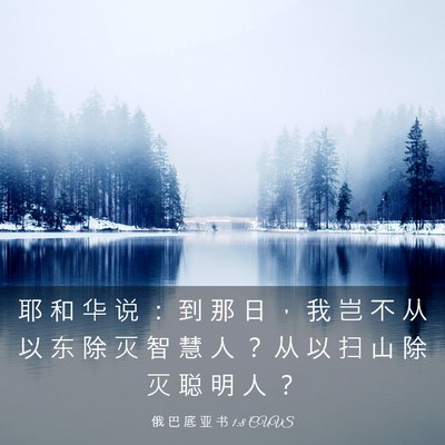 Picture 03 - 俄 巴 底 亚 书 1:8 CUVS - 耶 和 华 说 ： 到 那 日 ， 我 岂 不 - Bible Verse Picture