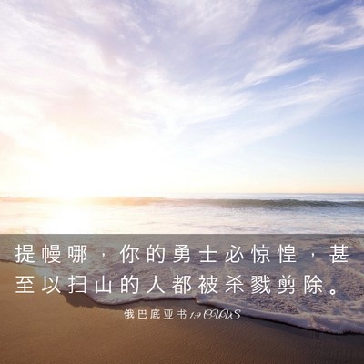 Picture 03 - 俄 巴 底 亚 书 1:9 CUVS - 提 幔 哪 ， 你 的 勇 士 必 惊 惶 ， - Bible Verse Picture