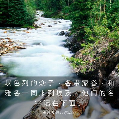 Picture 03 - 出 埃 及 记 1:1 CUVS - 以 色 列 的 众 子 ， 各 带 家 眷 ， - Bible Verse Picture