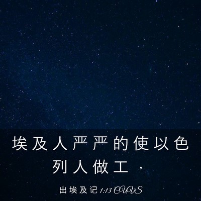 Picture 03 - 出 埃 及 记 1:13 CUVS - 埃 及 人 严 严 的 使 以 色 列 人 做 - Bible Verse Picture