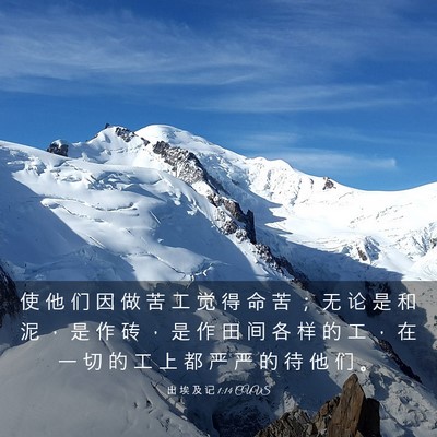 Picture 03 - 出 埃 及 记 1:14 CUVS - 使 他 们 因 做 苦 工 觉 得 命 苦 ； - Bible Verse Picture