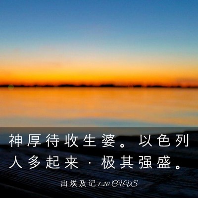 Picture 03 - 出 埃 及 记 1:20 CUVS - 神 厚 待 收 生 婆 。 以 色 列 人 多 - Bible Verse Picture