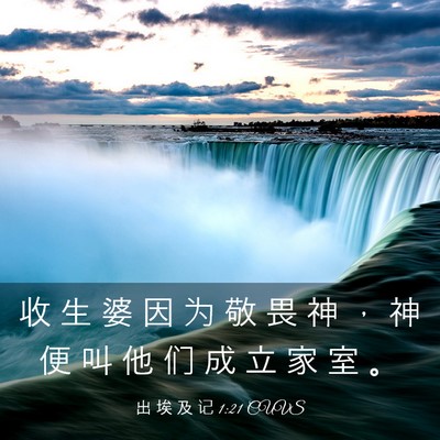 Picture 03 - 出 埃 及 记 1:21 CUVS - 收 生 婆 因 为 敬 畏 神 ， 神 便 叫 - Bible Verse Picture