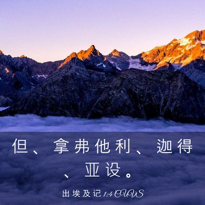 Picture 03 - 出 埃 及 记 1:4 CUVS - 但 、 拿 弗 他 利 、 迦 得 、 亚 设 - Bible Verse Picture