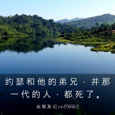 Picture 03 - 出 埃 及 记 1:6 CUVS - 约 瑟 和 他 的 弟 兄 ， 并 那 一 代 - Bible Verse Picture