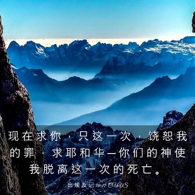 Picture 03 - 出 埃 及 记 10:17 CUVS - 现 在 求 你 ， 只 这 一 次 ， 饶 恕 - Bible Verse Picture