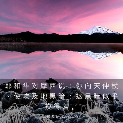 Picture 03 - 出 埃 及 记 10:21 CUVS - 耶 和 华 对 摩 西 说 ： 你 向 天 伸 - Bible Verse Picture