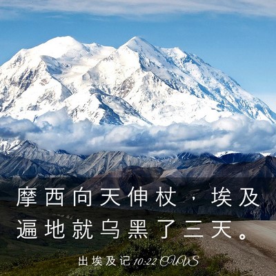 Picture 03 - 出 埃 及 记 10:22 CUVS - 摩 西 向 天 伸 杖 ， 埃 及 遍 地 就 - Bible Verse Picture