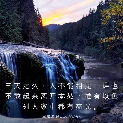 Picture 03 - 出 埃 及 记 10:23 CUVS - 三 天 之 久 ， 人 不 能 相 见 ， 谁 - Bible Verse Picture