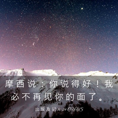 Picture 03 - 出 埃 及 记 10:29 CUVS - 摩 西 说 ： 你 说 得 好 ！ 我 必 不 - Bible Verse Picture