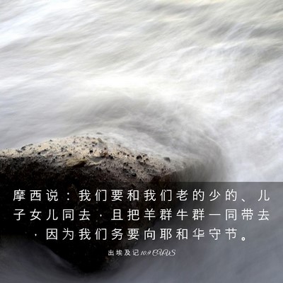 Picture 03 - 出 埃 及 记 10:9 CUVS - 摩 西 说 ： 我 们 要 和 我 们 老 的 - Bible Verse Picture