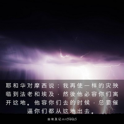 Picture 03 - 出 埃 及 记 11:1 CUVS - 耶 和 华 对 摩 西 说 ： 我 再 使 一 - Bible Verse Picture