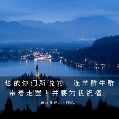 Picture 03 - 出 埃 及 记 12:32 CUVS - 也 依 你 们 所 说 的 ， 连 羊 群 牛 - Bible Verse Picture