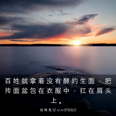 Picture 03 - 出 埃 及 记 12:34 CUVS - 百 姓 就 拿 着 没 有 酵 的 生 面 ， - Bible Verse Picture