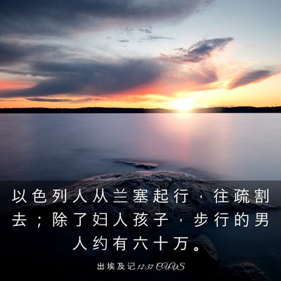 Picture 03 - 出 埃 及 记 12:37 CUVS - 以 色 列 人 从 兰 塞 起 行 ， 往 疏 - Bible Verse Picture