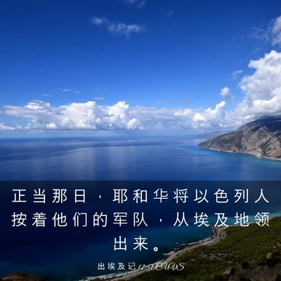 Picture 03 - 出 埃 及 记 12:51 CUVS - 正 当 那 日 ， 耶 和 华 将 以 色 列 - Bible Verse Picture