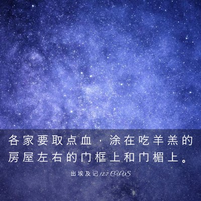 Picture 03 - 出 埃 及 记 12:7 CUVS - 各 家 要 取 点 血 ， 涂 在 吃 羊 羔 - Bible Verse Picture