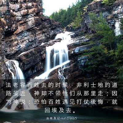 Picture 03 - 出 埃 及 记 13:17 CUVS - 法 老 容 百 姓 去 的 时 候 ， 非 利 - Bible Verse Picture
