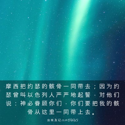 Picture 03 - 出 埃 及 记 13:19 CUVS - 摩 西 把 约 瑟 的 骸 骨 一 同 带 去 - Bible Verse Picture