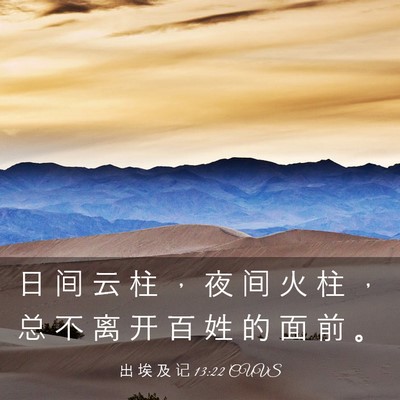 Picture 03 - 出 埃 及 记 13:22 CUVS - 日 间 云 柱 ， 夜 间 火 柱 ， 总 不 - Bible Verse Picture