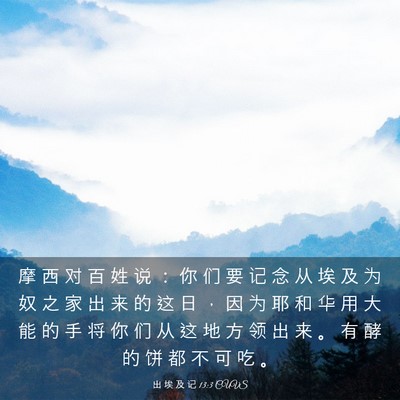 Picture 03 - 出 埃 及 记 13:3 CUVS - 摩 西 对 百 姓 说 ： 你 们 要 记 念 - Bible Verse Picture
