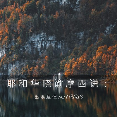 Picture 03 - 出 埃 及 记 14:1 CUVS - 耶 和 华 晓 谕 摩 西 说 - Bible Verse Picture