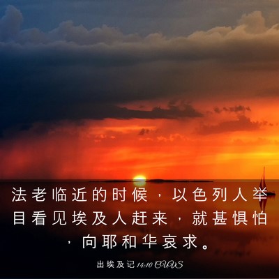 Picture 03 - 出 埃 及 记 14:10 CUVS - 法 老 临 近 的 时 候 ， 以 色 列 人 - Bible Verse Picture