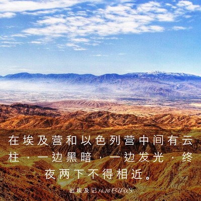 Picture 03 - 出 埃 及 记 14:20 CUVS - 在 埃 及 营 和 以 色 列 营 中 间 有 - Bible Verse Picture