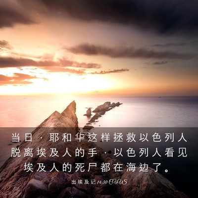 Picture 03 - 出 埃 及 记 14:30 CUVS - 当 日 ， 耶 和 华 这 样 拯 救 以 色 - Bible Verse Picture