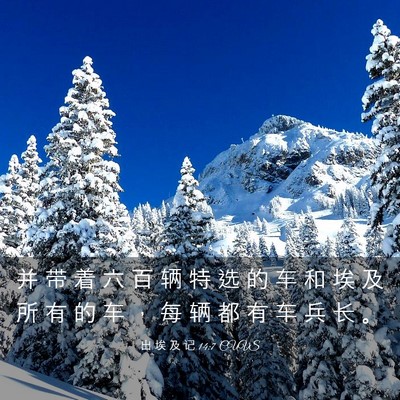 Picture 03 - 出 埃 及 记 14:7 CUVS - 并 带 着 六 百 辆 特 选 的 车 和 埃 - Bible Verse Picture