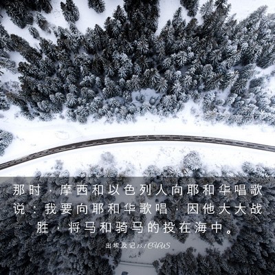 Picture 03 - 出 埃 及 记 15:1 CUVS - 那 时 ， 摩 西 和 以 色 列 人 向 耶 - Bible Verse Picture
