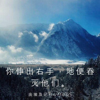 Picture 03 - 出 埃 及 记 15:12 CUVS - 你 伸 出 右 手 ， 地 便 吞 灭 他 们 - Bible Verse Picture