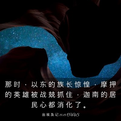 Picture 03 - 出 埃 及 记 15:15 CUVS - 那 时 ， 以 东 的 族 长 惊 惶 ， 摩 - Bible Verse Picture