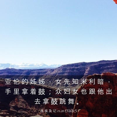 Picture 03 - 出 埃 及 记 15:20 CUVS - 亚 伦 的 姊 姊 ， 女 先 知 米 利 暗 - Bible Verse Picture