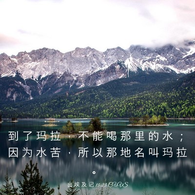 Picture 03 - 出 埃 及 记 15:23 CUVS - 到 了 玛 拉 ， 不 能 喝 那 里 的 水 - Bible Verse Picture