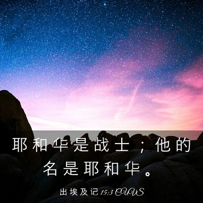 Picture 03 - 出 埃 及 记 15:3 CUVS - 耶 和 华 是 战 士 ； 他 的 名 是 耶 - Bible Verse Picture