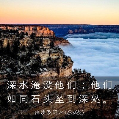 Picture 03 - 出 埃 及 记 15:5 CUVS - 深 水 淹 没 他 们 ； 他 们 如 同 石 - Bible Verse Picture