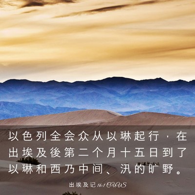 Picture 03 - 出 埃 及 记 16:1 CUVS - 以 色 列 全 会 众 从 以 琳 起 行 ， - Bible Verse Picture