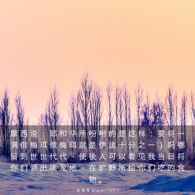 Picture 03 - 出 埃 及 记 16:32 CUVS - 摩 西 说 ： 耶 和 华 所 吩 咐 的 是 - Bible Verse Picture