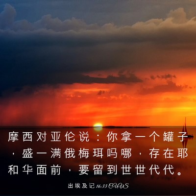 Picture 03 - 出 埃 及 记 16:33 CUVS - 摩 西 对 亚 伦 说 ： 你 拿 一 个 罐 - Bible Verse Picture
