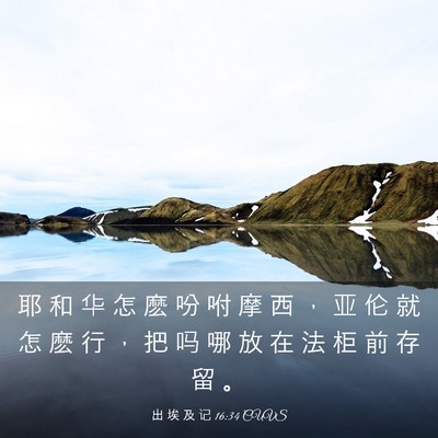 Picture 03 - 出 埃 及 记 16:34 CUVS - 耶 和 华 怎 麽 吩 咐 摩 西 ， 亚 伦 - Bible Verse Picture