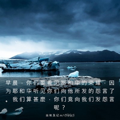 Picture 03 - 出 埃 及 记 16:7 CUVS - 早 晨 ， 你 们 要 看 见 耶 和 华 的 - Bible Verse Picture